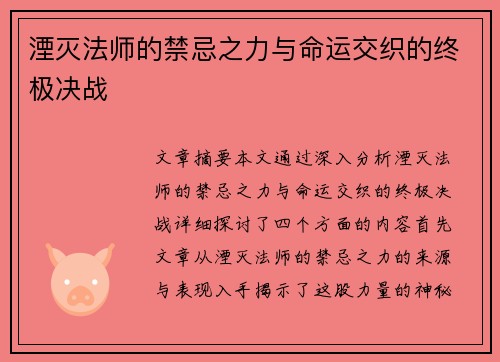 湮灭法师的禁忌之力与命运交织的终极决战