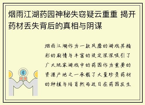 烟雨江湖药园神秘失窃疑云重重 揭开药材丢失背后的真相与阴谋