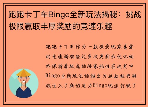 跑跑卡丁车Bingo全新玩法揭秘：挑战极限赢取丰厚奖励的竞速乐趣
