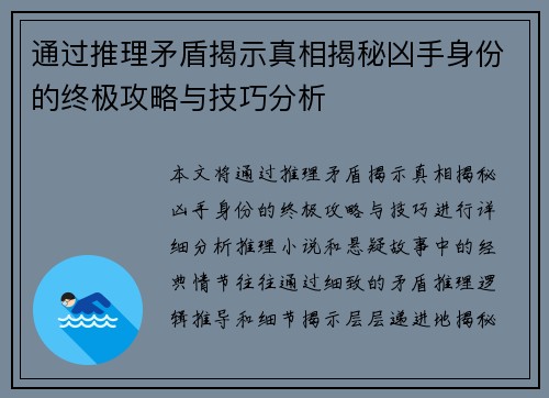 通过推理矛盾揭示真相揭秘凶手身份的终极攻略与技巧分析