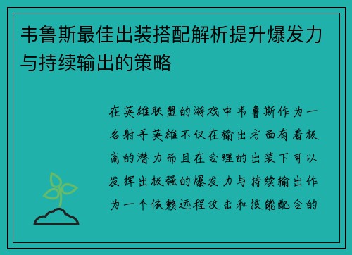 韦鲁斯最佳出装搭配解析提升爆发力与持续输出的策略
