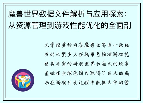 魔兽世界数据文件解析与应用探索：从资源管理到游戏性能优化的全面剖析