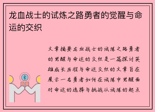 龙血战士的试炼之路勇者的觉醒与命运的交织