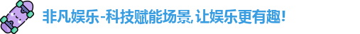 非凡娱乐
